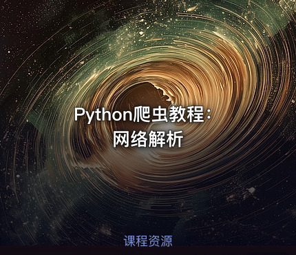 Python爬虫教程：网络解析
