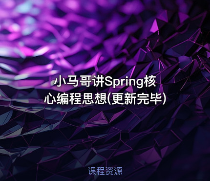 小马哥讲Spring核心编程思想(更新完毕)