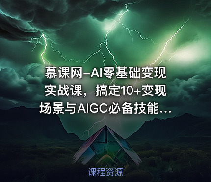 慕课网-AI零基础变现实战课，搞定10+变现场景与AIGC必备技能[完结 ]