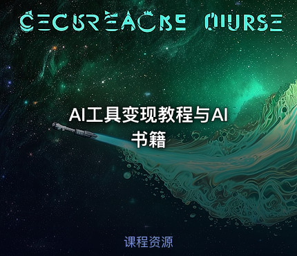 AI工具变现教程与AI书籍