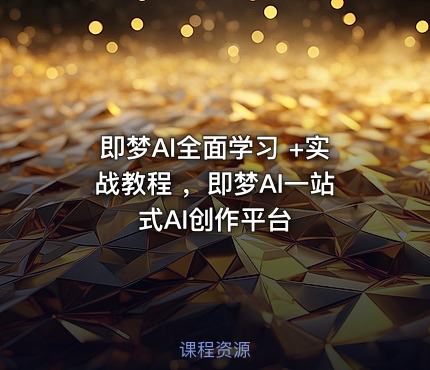 即梦AI全面学习 +实战教程 ，即梦AI一站式AI创作平台