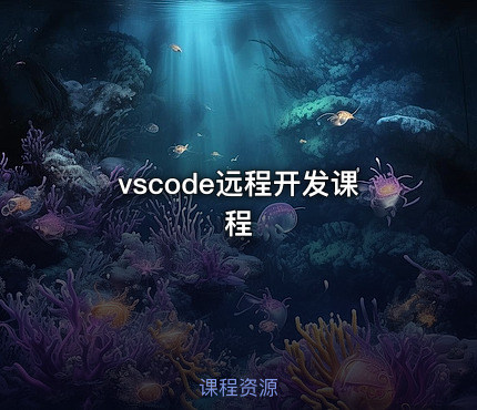 vscode远程开发课程