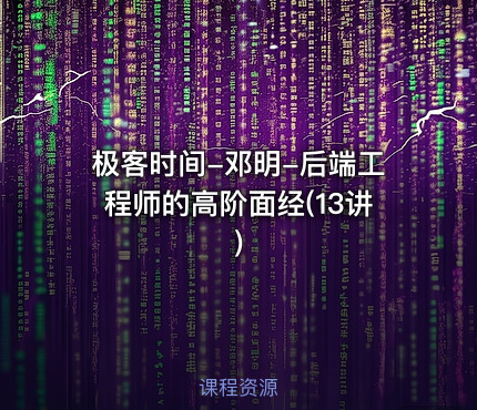 极客时间-邓明-后端工程师的高阶面经(13讲)