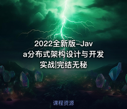 2022全新版-Java分布式架构设计与开发实战|完结无秘