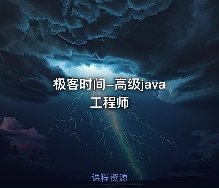 极客时间-高级java工程师