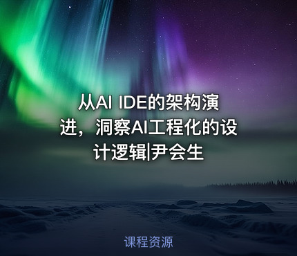 从AI IDE的架构演进，洞察AI工程化的设计逻辑|尹会生