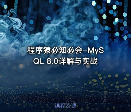 程序猿必知必会-MySQL 8.0详解与实战