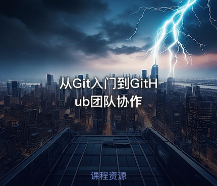 从Git入门到GitHub团队协作