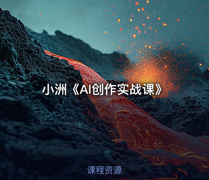 小洲《AI创作实战课》