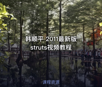 韩顺平 2011最新版 struts视频教程