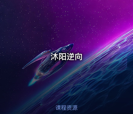 沐阳逆向