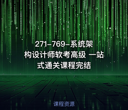 271-769-系统架构设计师软考高级 一站式通关课程完结