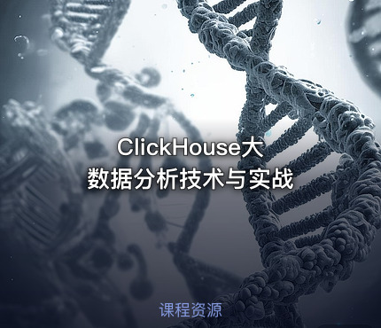 ClickHouse大数据分析技术与实战