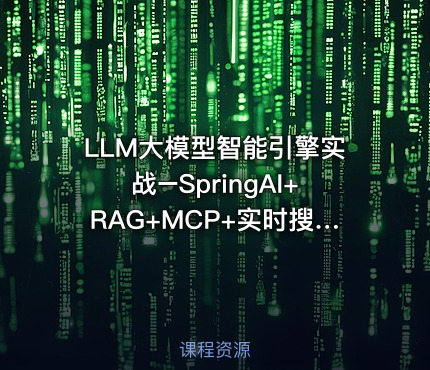 LLM大模型智能引擎实战–SpringAI+RAG+MCP+实时搜索|已完结