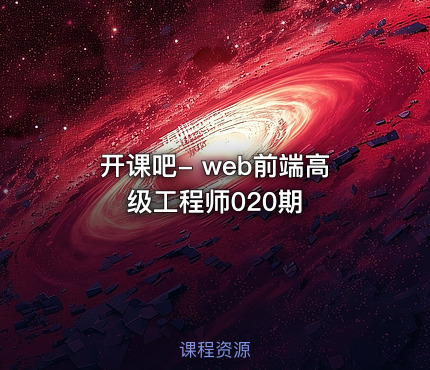 开课吧- web前端高级工程师020期