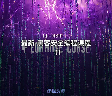 最新 黑客安全编程课程（1