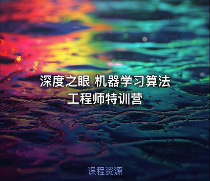 深度之眼 机器学习算法工程师特训营