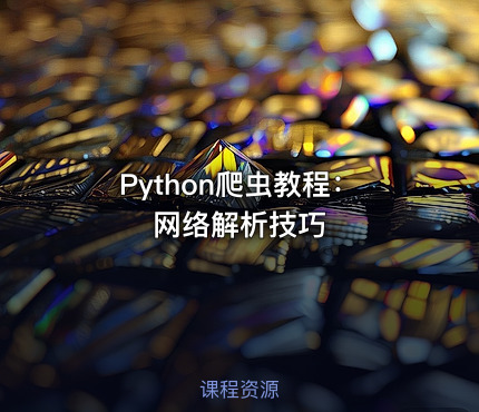 Python爬虫教程：网络解析技巧