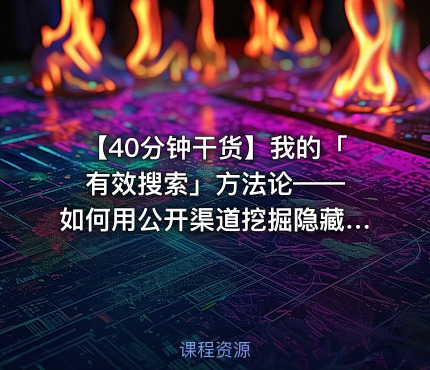 【40分钟干货】我的「有效搜索」方法论—— 如何用公开渠道挖掘隐藏信息