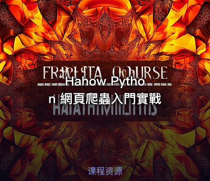 Hahow Python 網頁爬蟲入門實戰