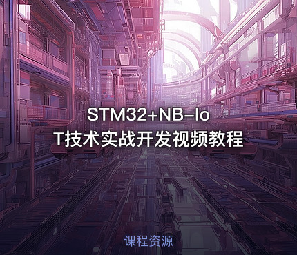 STM32+NB-IoT技术实战开发视频教程