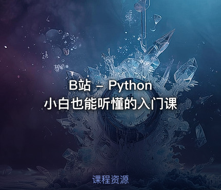 🐍 B站 - Python小白也能听懂的入门课