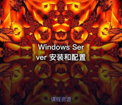 Windows Server 安装和配置