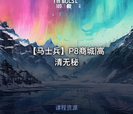 【马士兵】P8商城|高清无秘