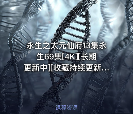 永生之太元仙府13集永生69集[4K][长期更新中][收藏持续更新] 每周五20点