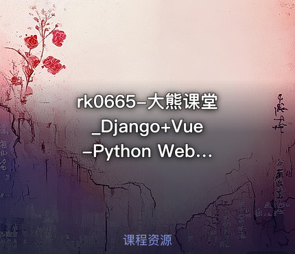 大熊课堂_Django+Vue-Python Web全栈开发【194节】