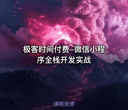 极客时间付费-微信小程序全栈开发实战