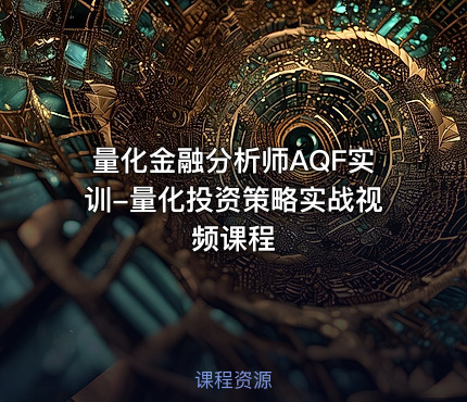 量化金融分析师AQF实训-量化投资策略实战视频课程