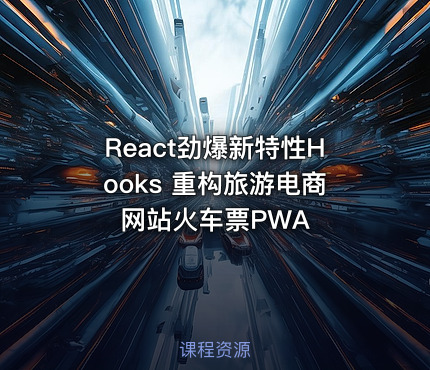 React劲爆新特性Hooks 重构旅游电商网站火车票PWA