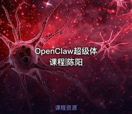 OpenClaw超级体课程|陈阳