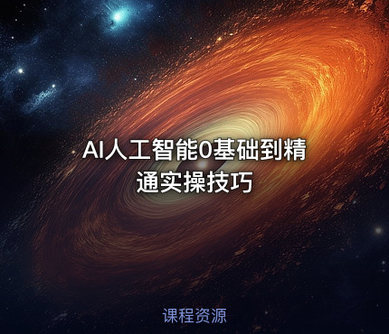 AI人工智能0基础到精通实操技巧