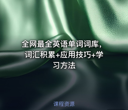 全网最全英语单词词库，词汇积累+应用技巧+学习方法