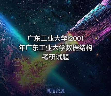 广东工业大学|2001年广东工业大学数据结构考研试题