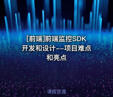 [前端]前端监控SDK开发和设计--项目难点和亮点