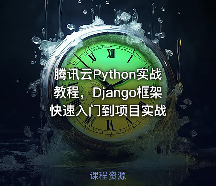 腾讯云Python实战教程，Django框架快速入门到项目实战