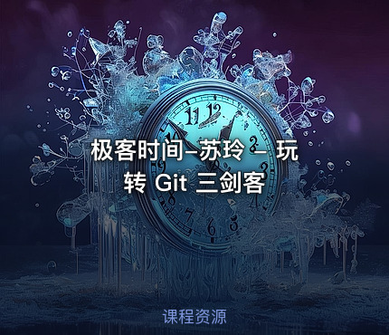 极客时间-苏玲 - 玩转 Git 三剑客