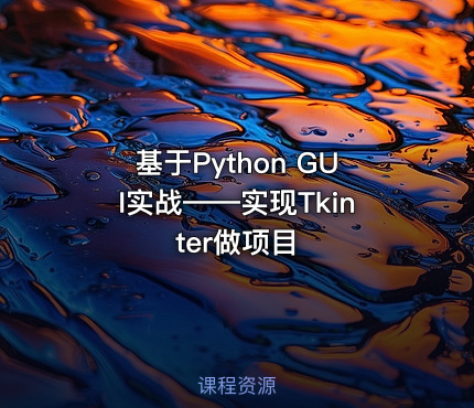 基于Python GUI实战——实现Tkinter做项目