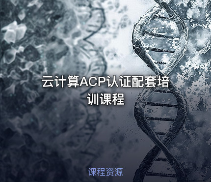 云计算ACP认证配套培训课程