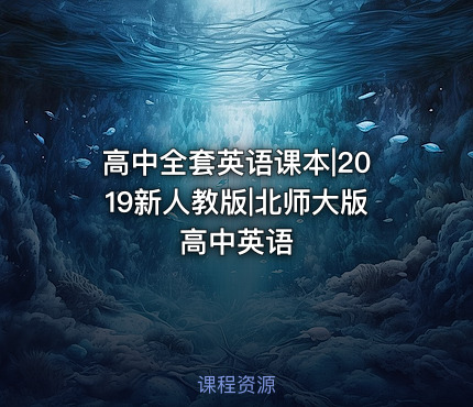 高中全套英语课本|2019新人教版|北师大版高中英语