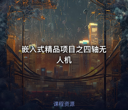 嵌入式精品项目之四轴无人机