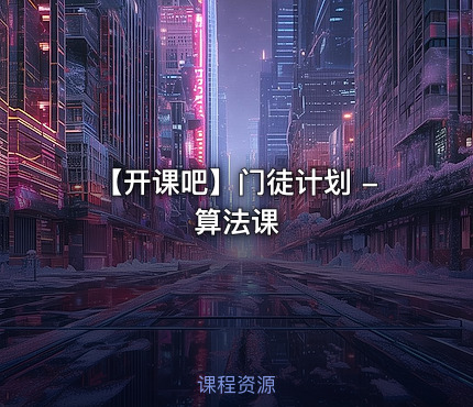 【开课吧】门徒计划 - 算法课