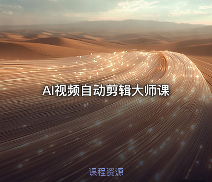 AI视频自动剪辑大师课