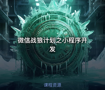 微信战狼计划之小程序开发