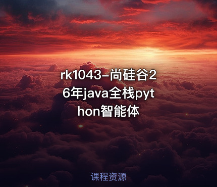 尚硅谷26年java全栈python智能体