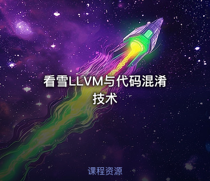 看雪LLVM与代码混淆技术