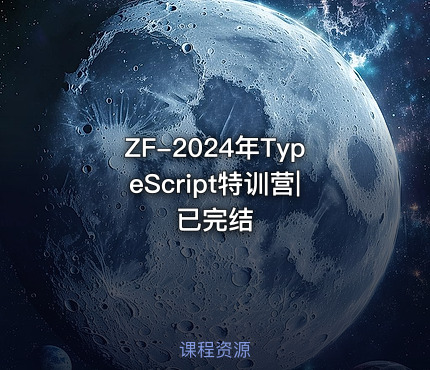 ZF-2024年TypeScript特训营|已完结